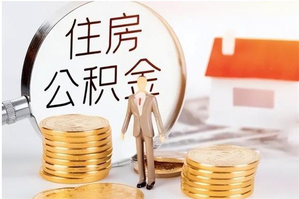 湖州离职后怎么提出公积金（离职了如何提取住房公积金里的钱）